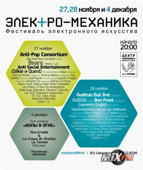 Фестиваль электронного искусства «Электро- механика» 2009