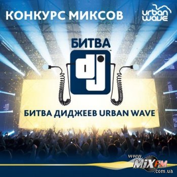 URBAN WAVE представляет конкурс, в котором победит 8 диджеев!