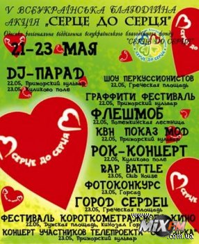 22-23 мая, "Серце до Серця" @ Одесса