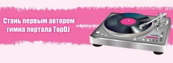 Стань автором первого гимна портала TopDJ!