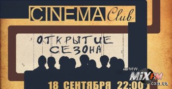 18 сентября, Cinema Club - старт нового сезона @ Cinema Club