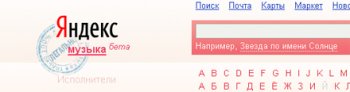 Yandex бесплатно раздает музыку