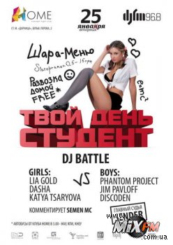 Твой День, Студент - 25 января в HOME Concept Night Club!