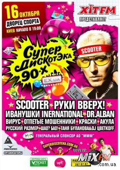 16 октября в киевском Дворце Спорта состоится премьера шоу «Супердискотэка 90-х»